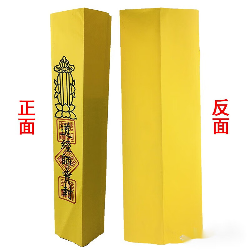 表文筒折叠表纸表筒木浆纸黄色道经师宝道宗门下疏文筒 莲花款黄色