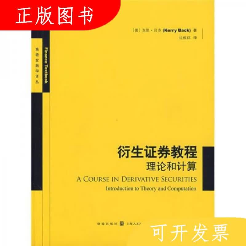 格致出版社[美]克里·贝克衍生证券教程：理论和计算978754321561