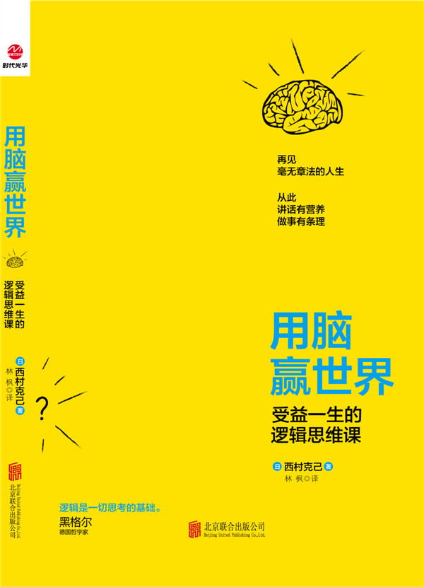 用脑赢世界--受益一生的逻辑思维课【正版图书】