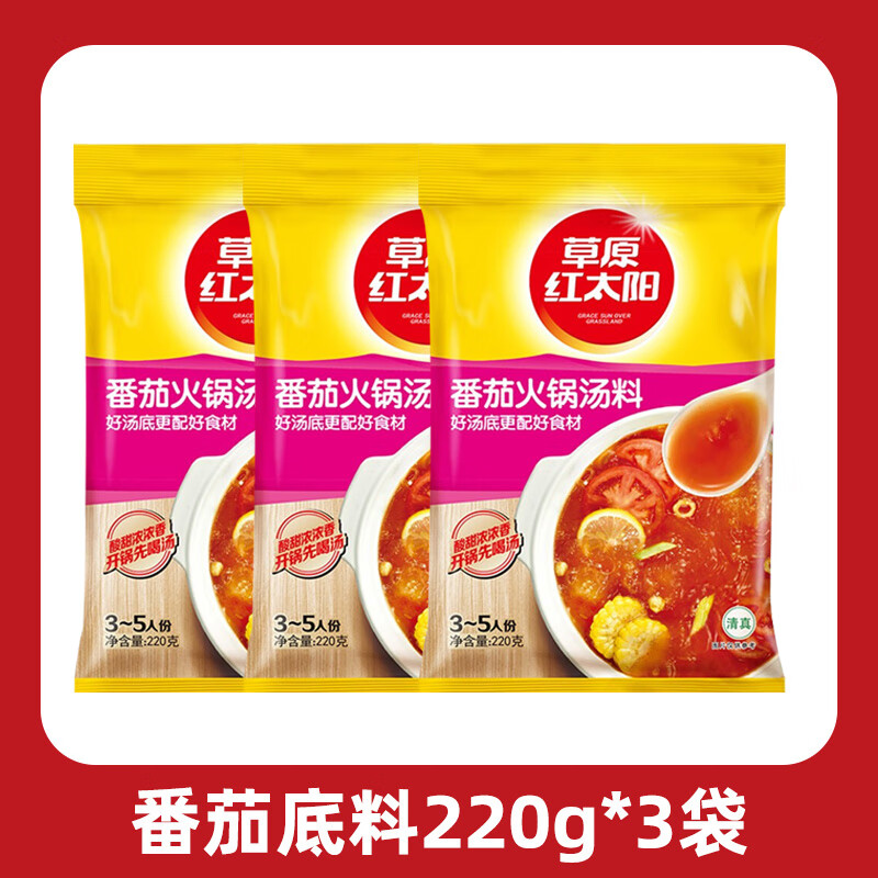 草原紅太陽火鍋底料 家用小包裝不辣清湯骨湯麻辣清油菌湯火鍋料 番茄底料220g3袋