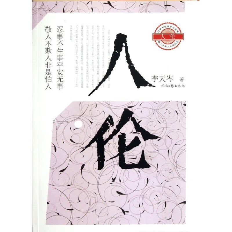 人伦【正版图书，放心购买】