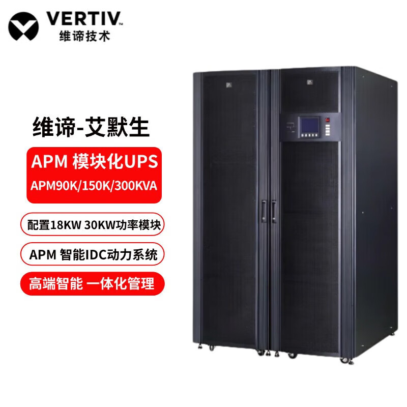 UPS不间断电源APM模块系统柜智能IDC动力系统一体化数据中心机房 维谛艾默生APM90KVA电气柜