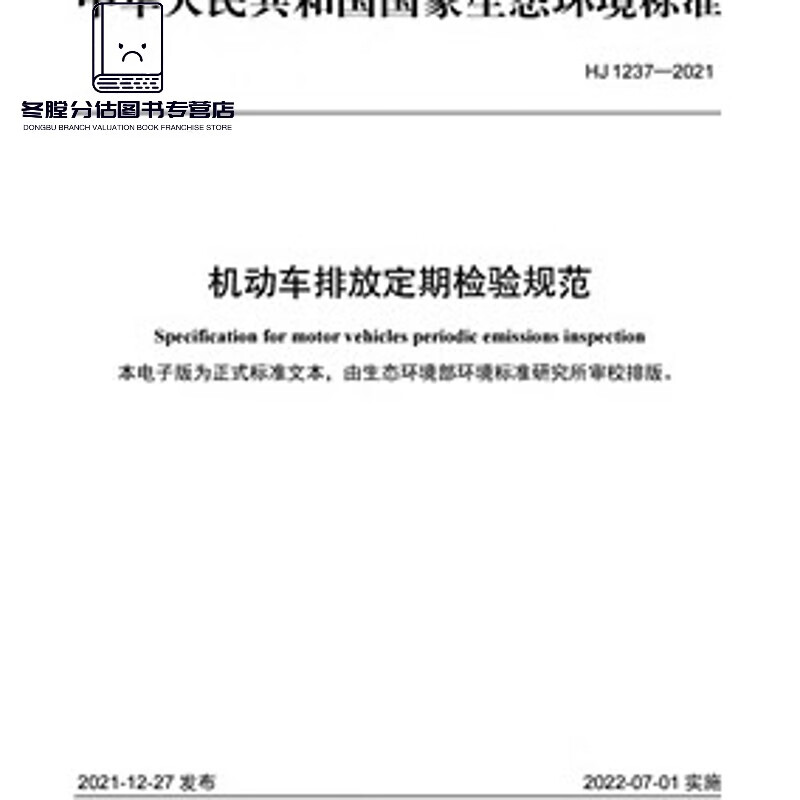 HJ 1237-2021 机动车排放定期检验规范
