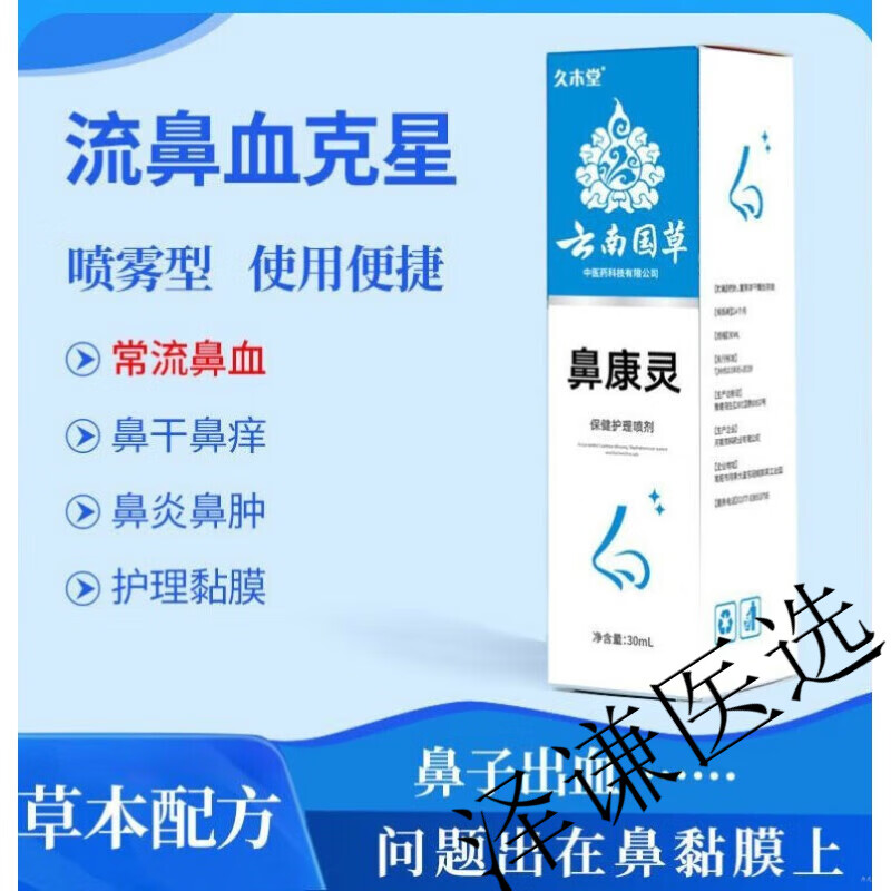 鼻康灵 濞康灵喷剂久木堂 鼻康灵濞康灵喷剂云南国草鼻腔喷剂鼻粘 5