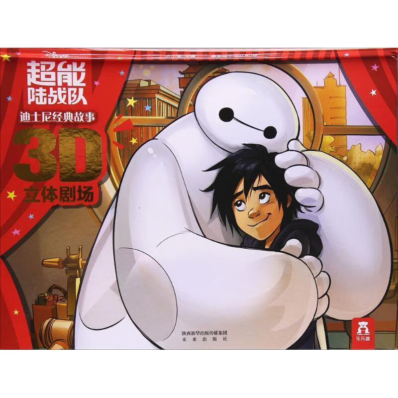 超能陆战队