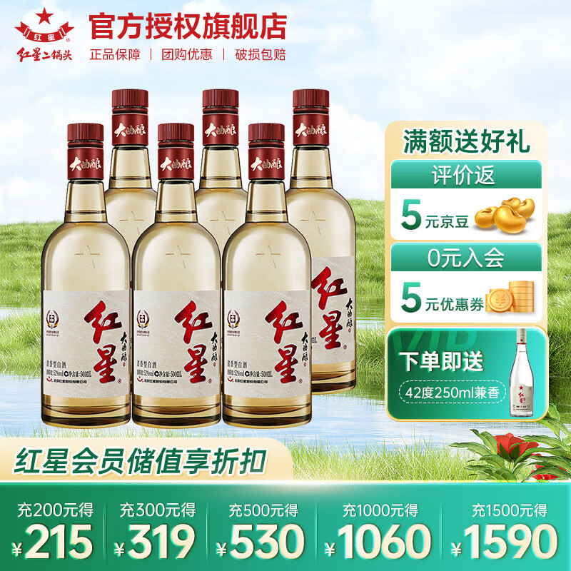 红星二锅头 大曲酿 清香型白酒 新老包装随机发 52度 500ml 6瓶