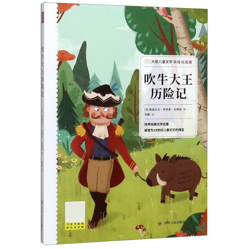 吹牛大王历险记(美绘插画版)(德)鲁道尔夫·埃里希·拉斯伯|责编:张
