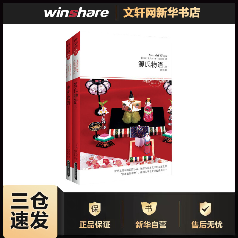 源氏物语(全译本) (日)紫式部 ;郑民钦 译 书籍