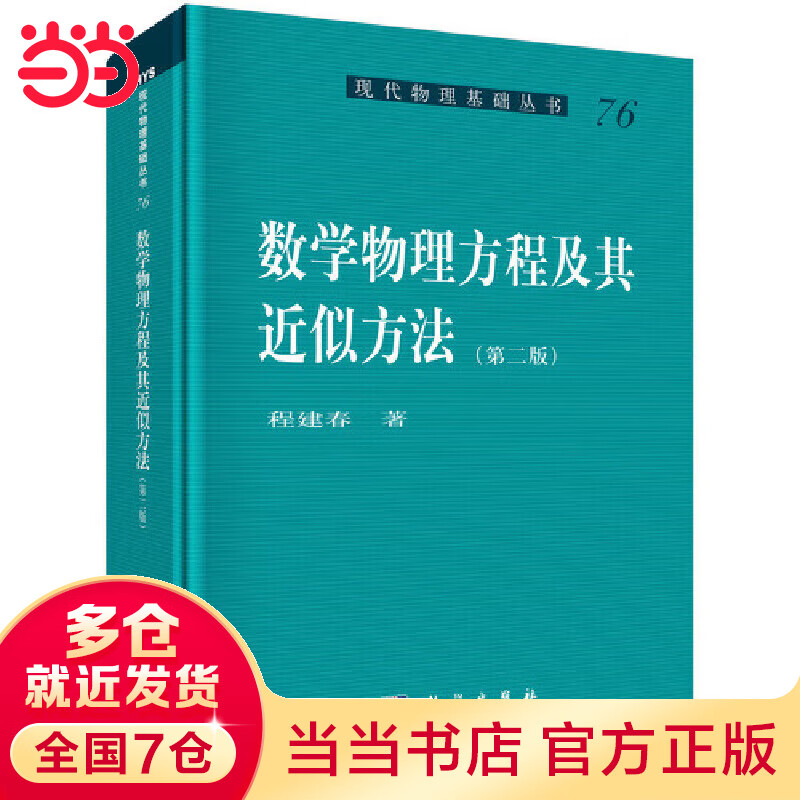 数学物理方程及其近似方法(第二版)