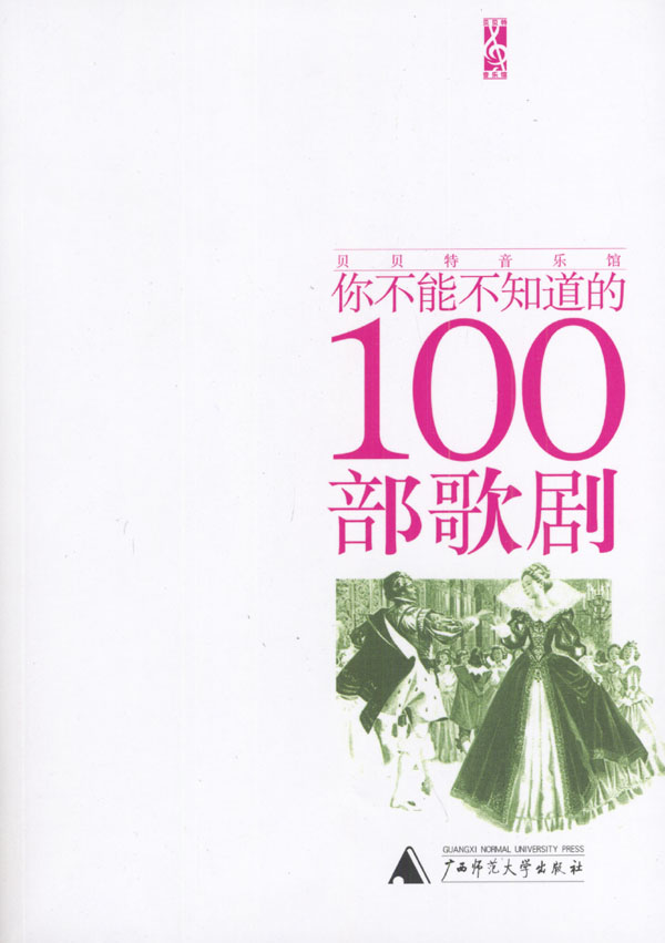 上新 你不能不知道的100部歌剧