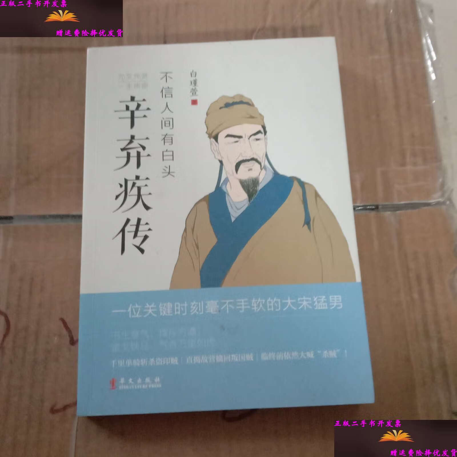 【二手9成新】不信人间有白头:辛弃疾传 /白瑾萱 华文