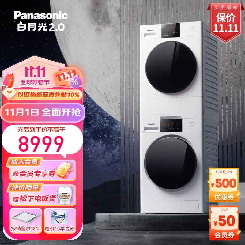 松下白月光2.0顶配版10+10kg热泵洗烘套装光动银除菌1.1洗净比双转子变频压缩机空净级除毛神器 白色 NVAE+EH1015高性价比高么？