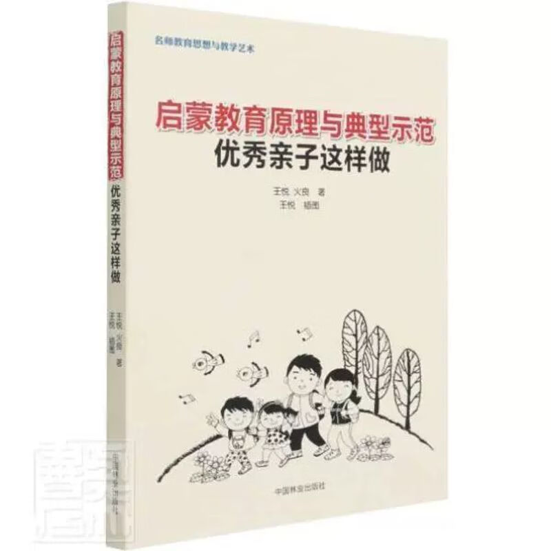 教育理与典型示范子这样做 书悦普通学前儿童家庭教育育#%