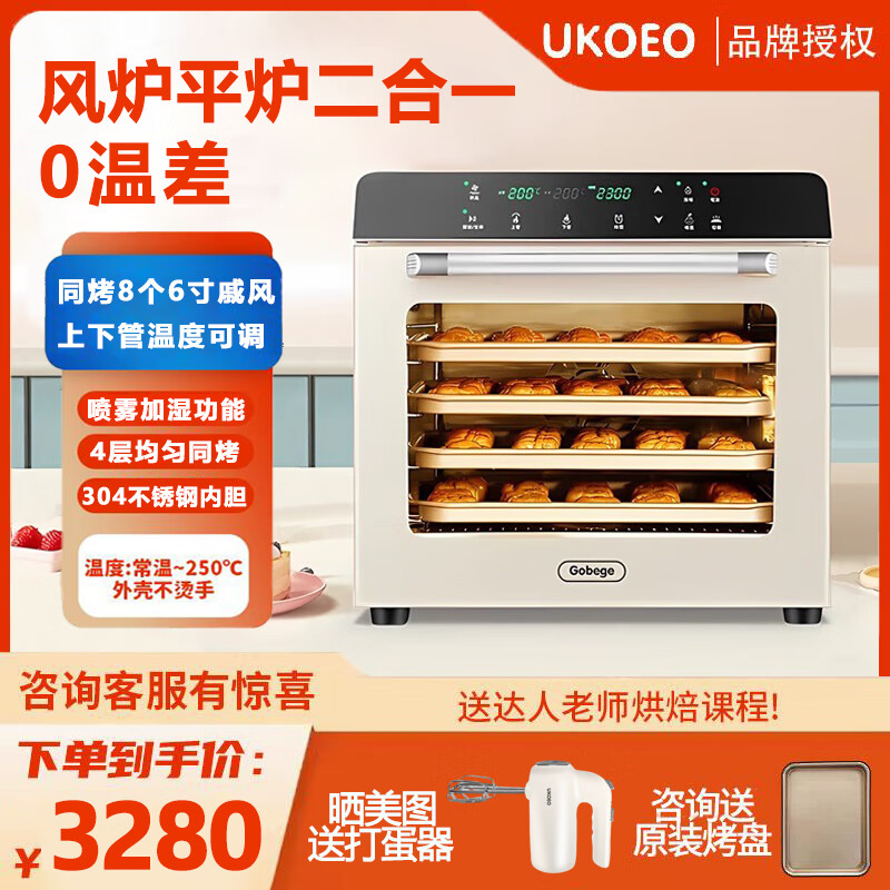 UKOEO高比克商用烤箱风平炉二合一私房烘焙精准控温发酵大容量家用多功能电烤箱 80s米色
