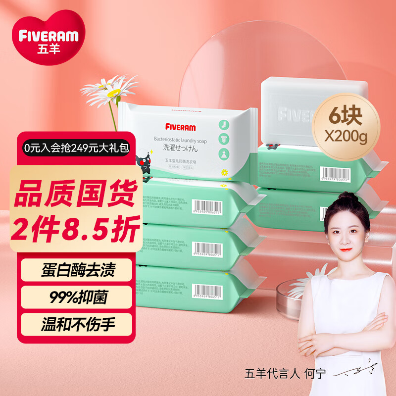 五羊（FIVERAMS）婴儿抑菌洗衣皂200g×6包 肥皂洗衣皂内衣皂香皂宝宝洗衣皂袋装怎么看?