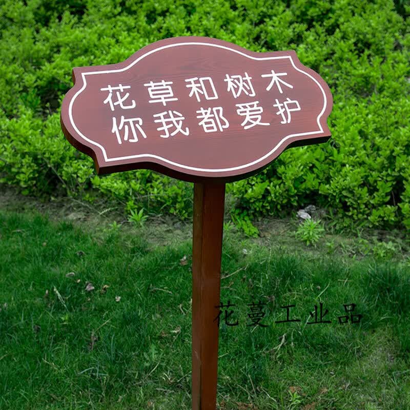 防腐木花草牌草坪提示牌爱护花草公园绿地牌警示牌园区绿化牌实木单位