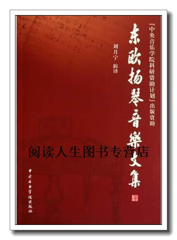 正版書東歐揚琴音樂文集,劉月寧編,中央音樂學院出版社
