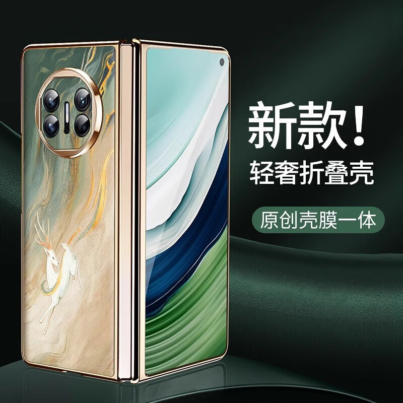 闪斯度 【创意国风】华为MateX5折叠屏手机壳轻奢电镀超薄皮纹壳膜一体X5典藏版时尚国潮男女款保护 【一鹿生财】电镀皮纹丨壳膜一体 华为 mate x5属于什么档次？