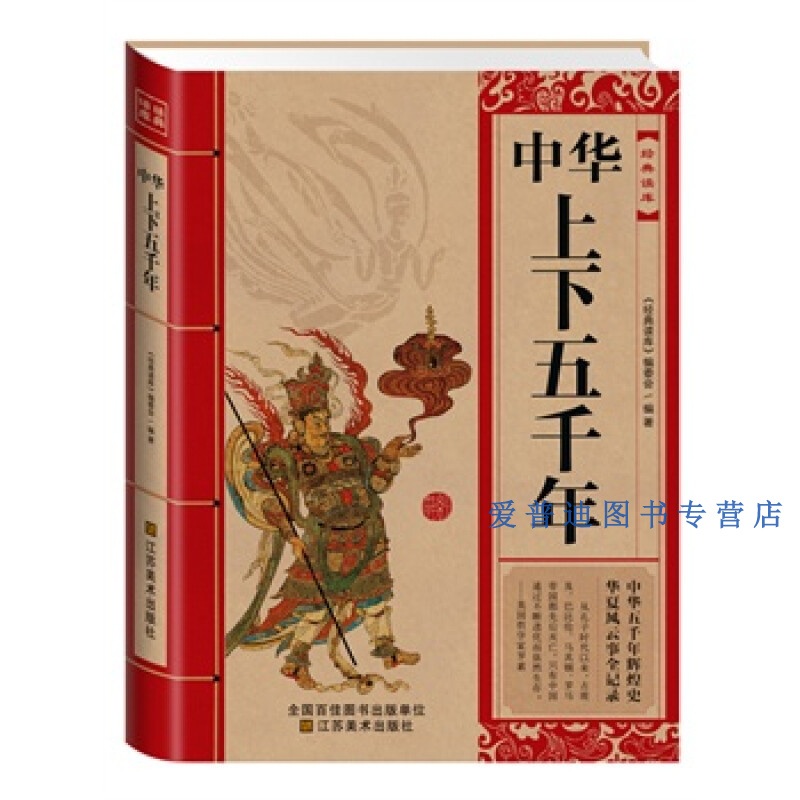 经典读库中华上下五千年 《经典读库》委会【正版图书，放心购买】