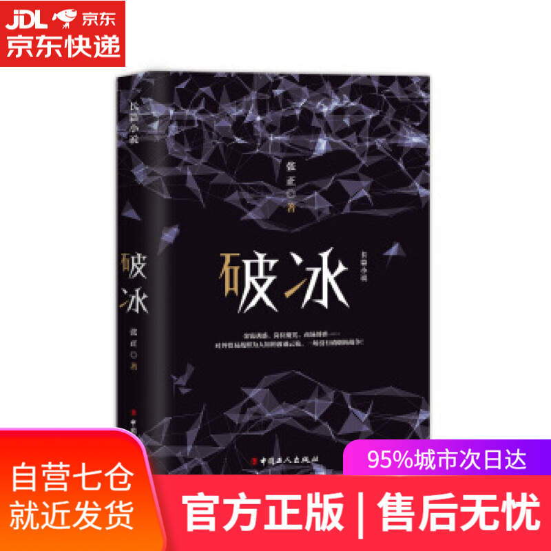 【新华书店】破冰 张正 著 中国工人出版社