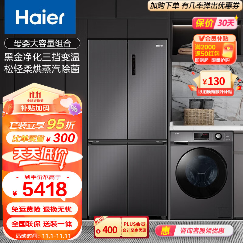 Haier/海尔冰洗套装500升十字对开三挡变温一级变频风冷冰箱+10千克大容量滚筒洗衣机洗烘一体 500+106C经典款高性价比高么？