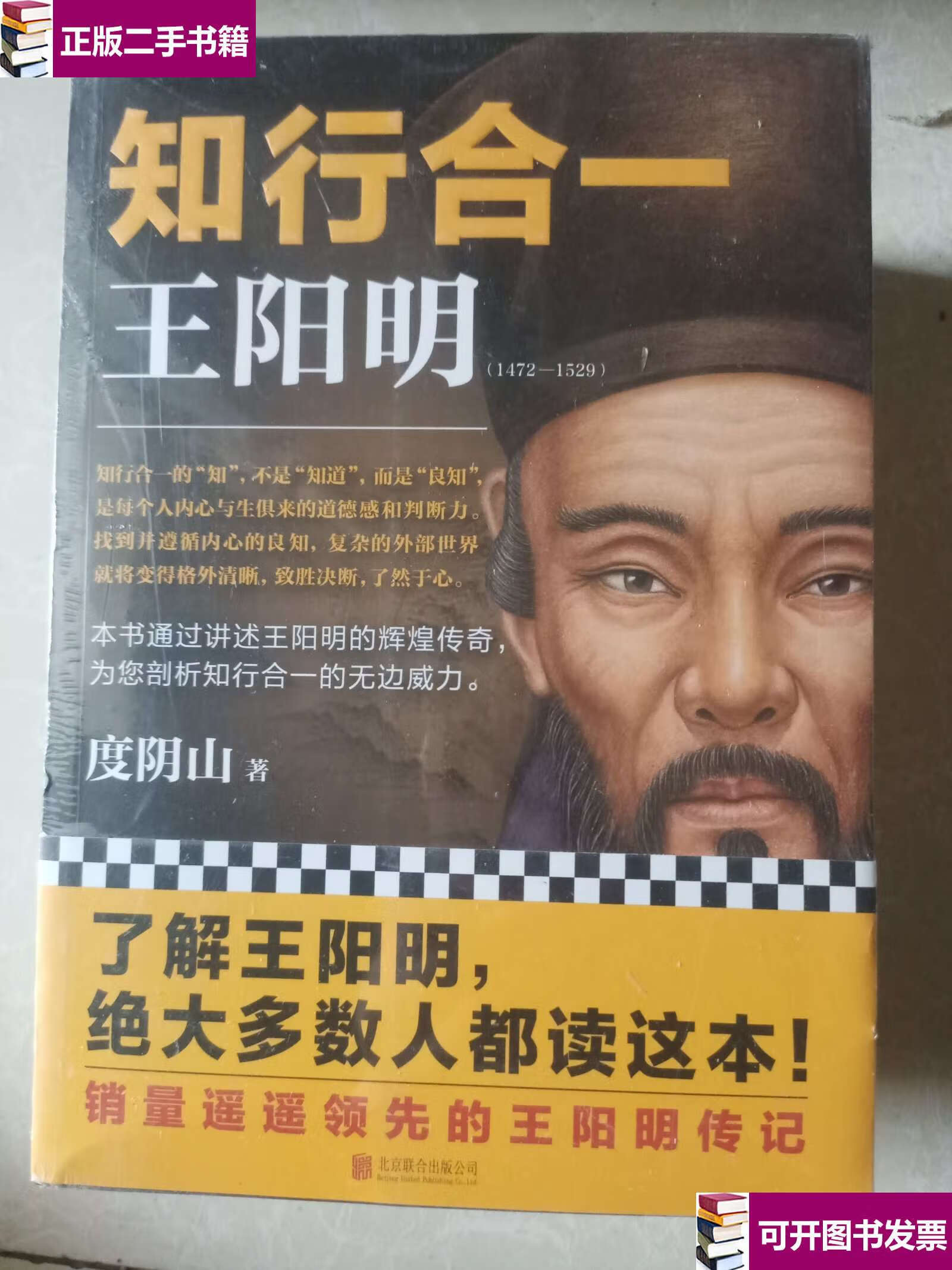 【二手九成新】知行合一 王阳明大全集 新版(1 2 3 4 传习录) /度阴山