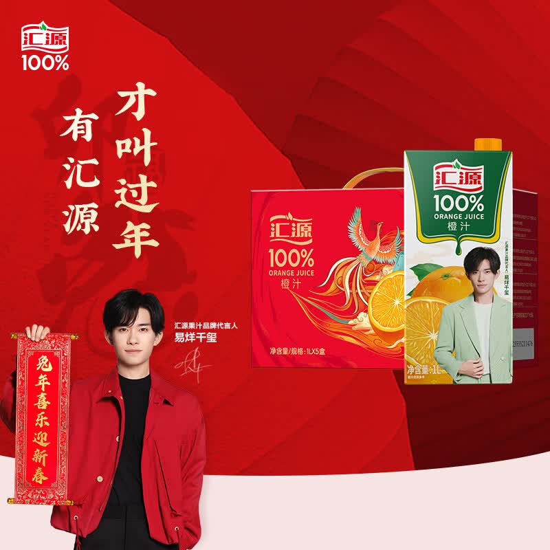 汇源100%果汁橙汁1Lx5盒浓缩果汁饮料整箱礼盒装礼盒