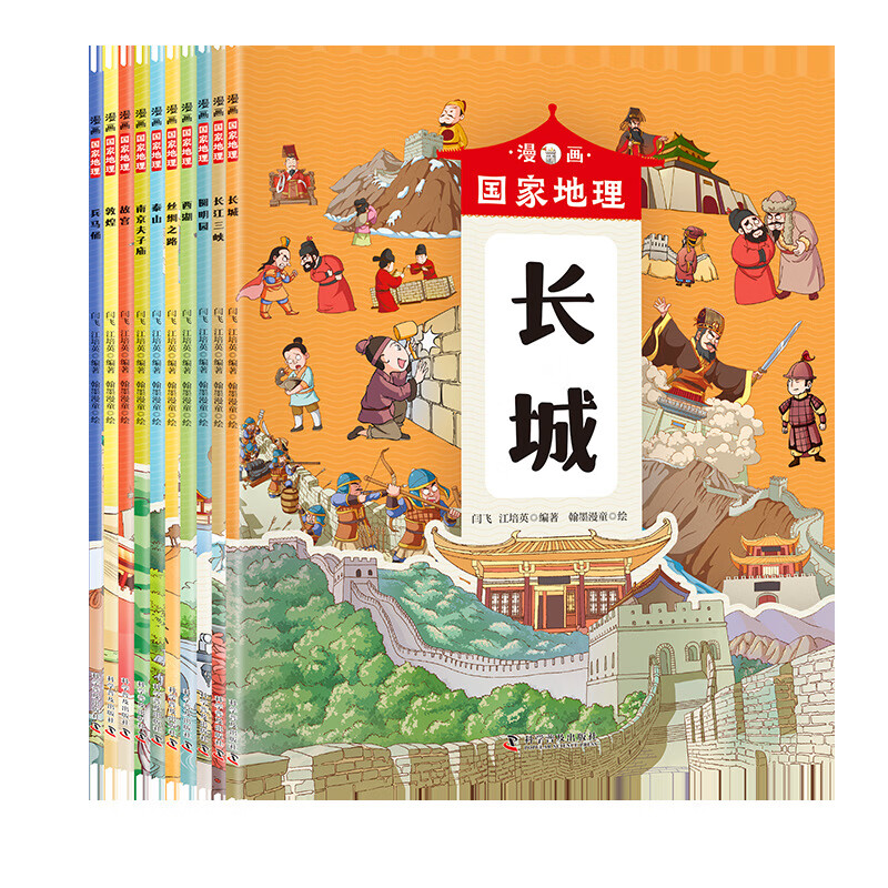 漫画国家地理全10册小学生版 定价218-科学普及出版社-翰墨产品 漫画国家地理全十册