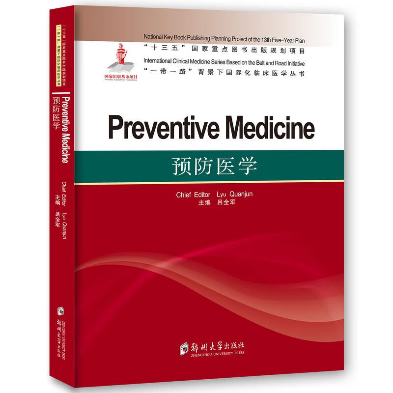 预防医学=Preventive Medi