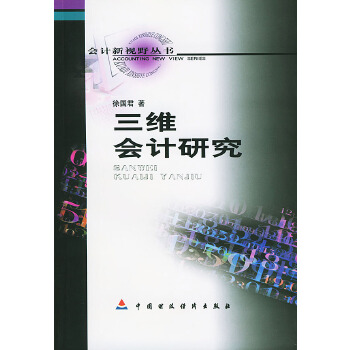 三维会计研究【正版图书】