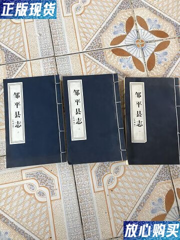 【二手9成新】民国版邹平县志(共三本) /程作通 山东省图书馆