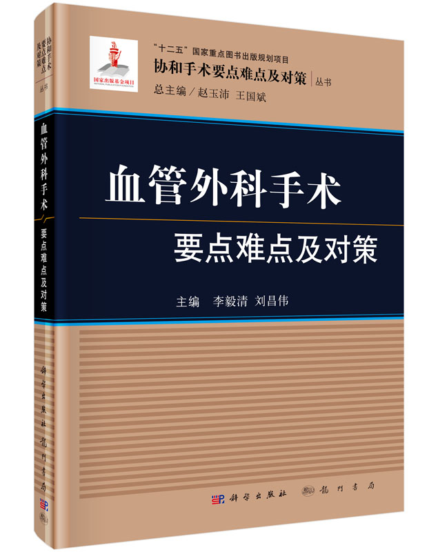 血管外科手术要点难点及对策科学出版社