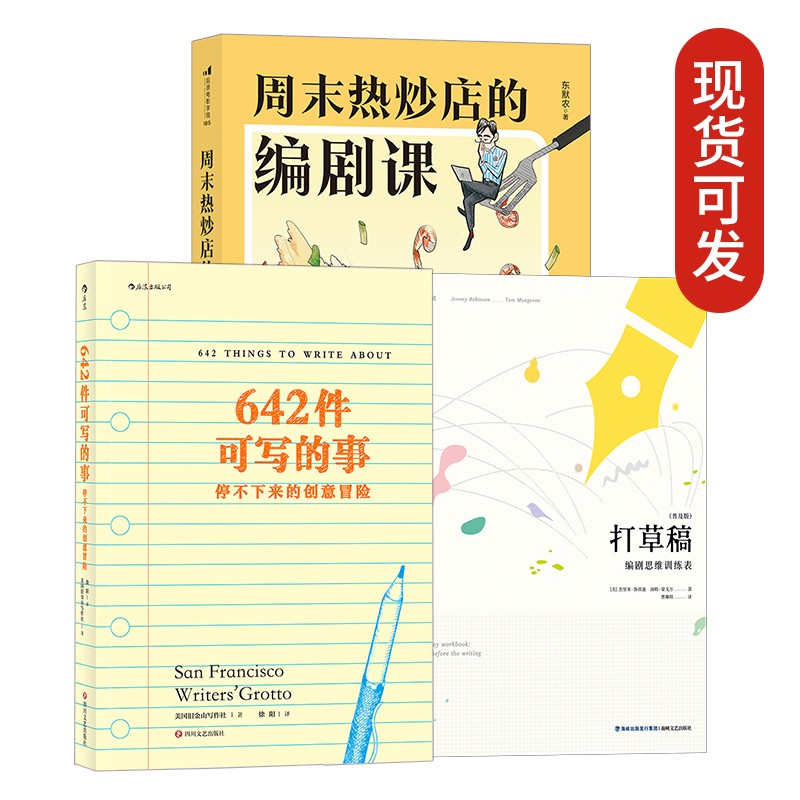 编剧轻松学系列：642件可写的事+打草稿+周末热炒店的编剧课（套装共3册）