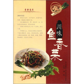 川味鱼香菜【正版图书】