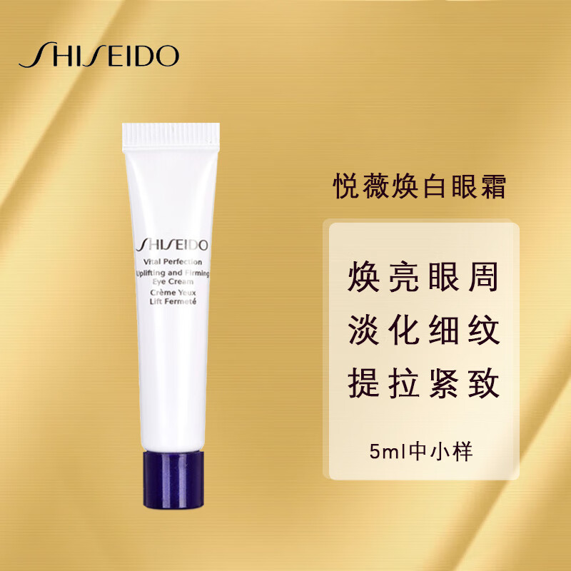 资生堂（SHISEIDO）悦薇焕白眼霜5ml*1 中小样，介意慎拍 呵护眼周肌肤女士护肤品