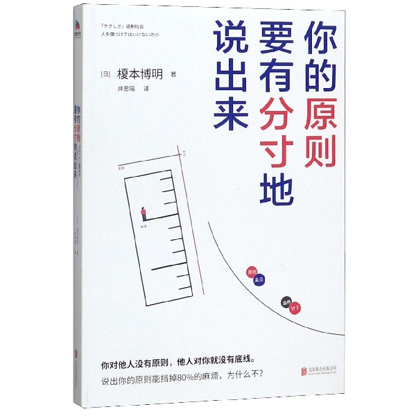你的原则要有分寸地说出来