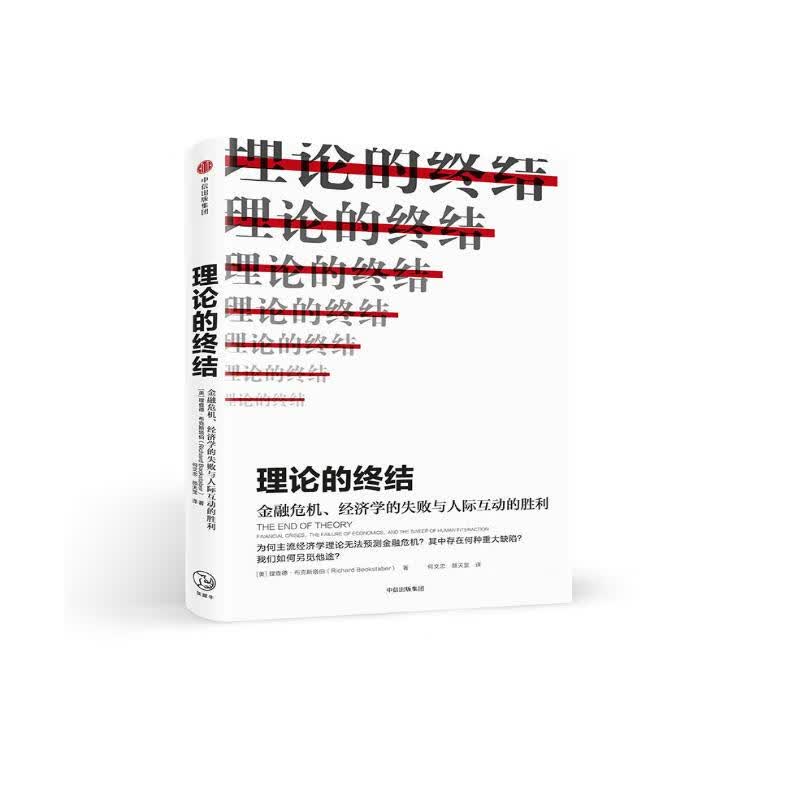 理论的终结 中信出版社