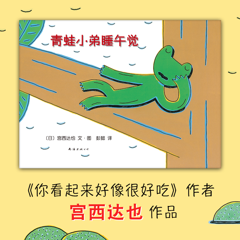 青蛙小弟睡午觉(精)