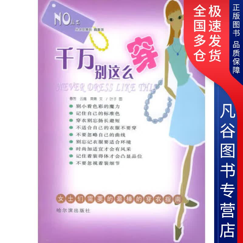 【正版书】千万别这么穿