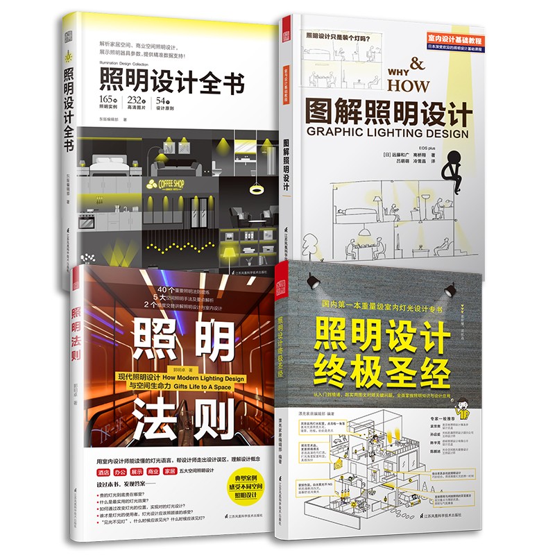 照明设计全书+照明法则+图解照明设计+照明设计终极圣经（套装4册）室内设计师照明实用手册参考指导书