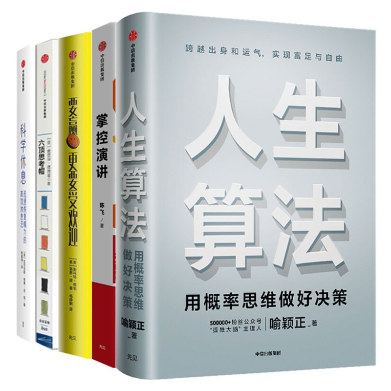 人生算法+掌控演讲+要赢更要受欢迎+六顶思考帽+科学休息 套装5册详情图
