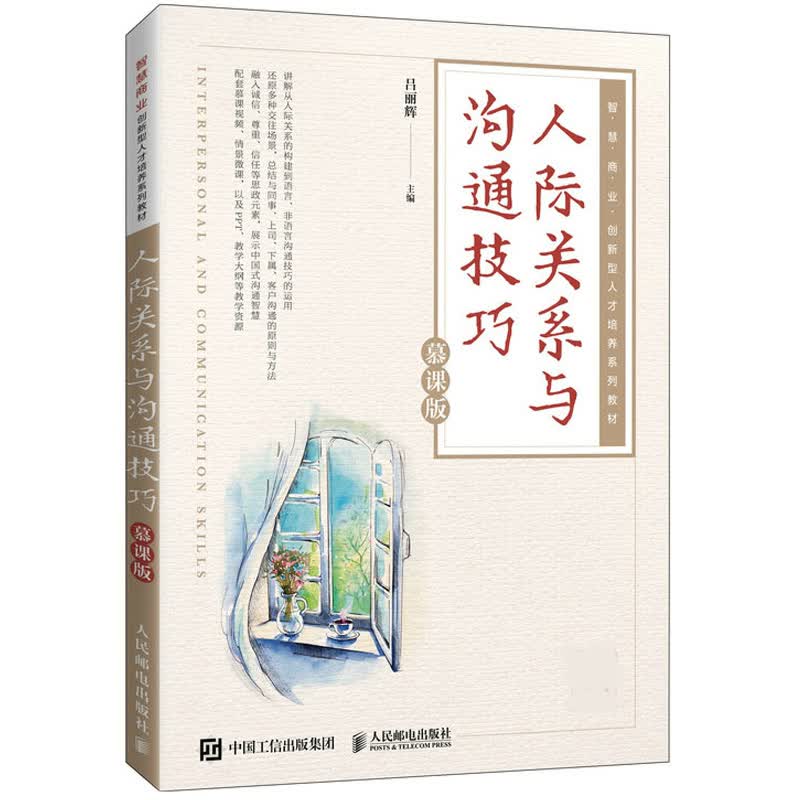 人际关系与沟通技巧（慕课版）吕丽辉 本科院校和高职院校公共基础课或专业基础课教材