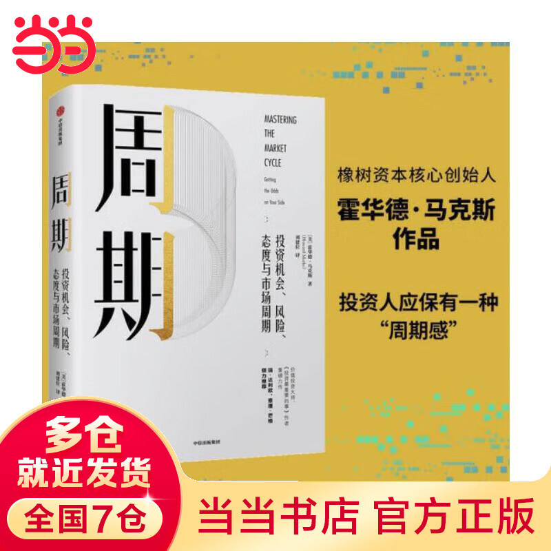 【当当 包邮】周期  投资机会、风险、态度与市场周期  一本书让你看懂投资周期 霍华德马克斯 投资最重要的事 作者 霍华德马克思 橡树资本创始人 投资书籍 中国经济 世界经济 美联储 降息