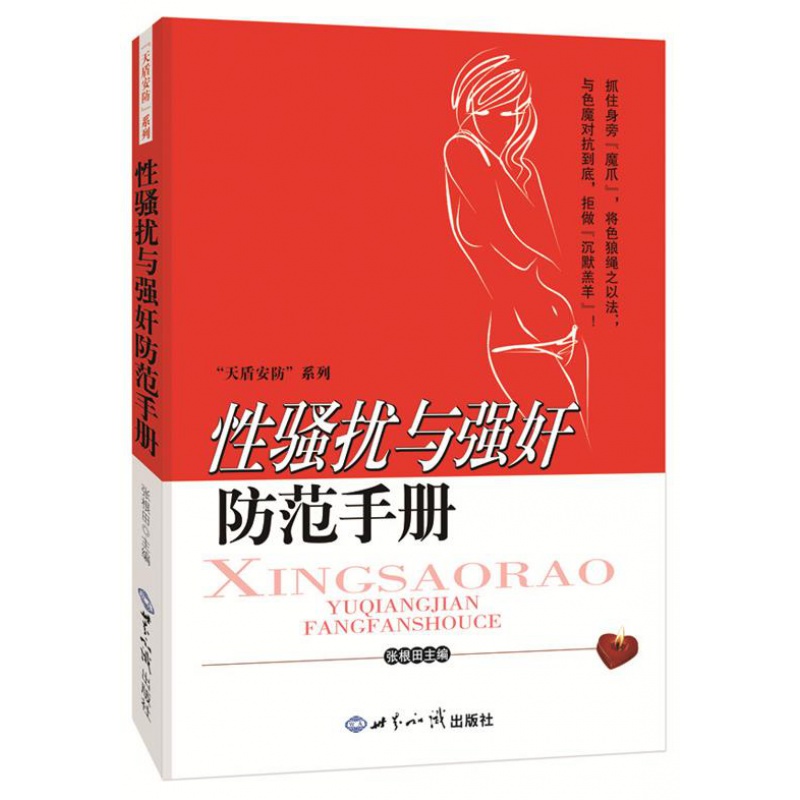 天盾安防系列:性骚扰与强奸防范手册 张根田 世界知识