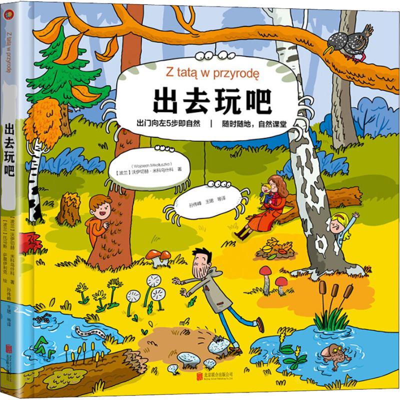 科普作家和孩子们的45次自然探索之旅 童书科普百科 儿童文学 卡通