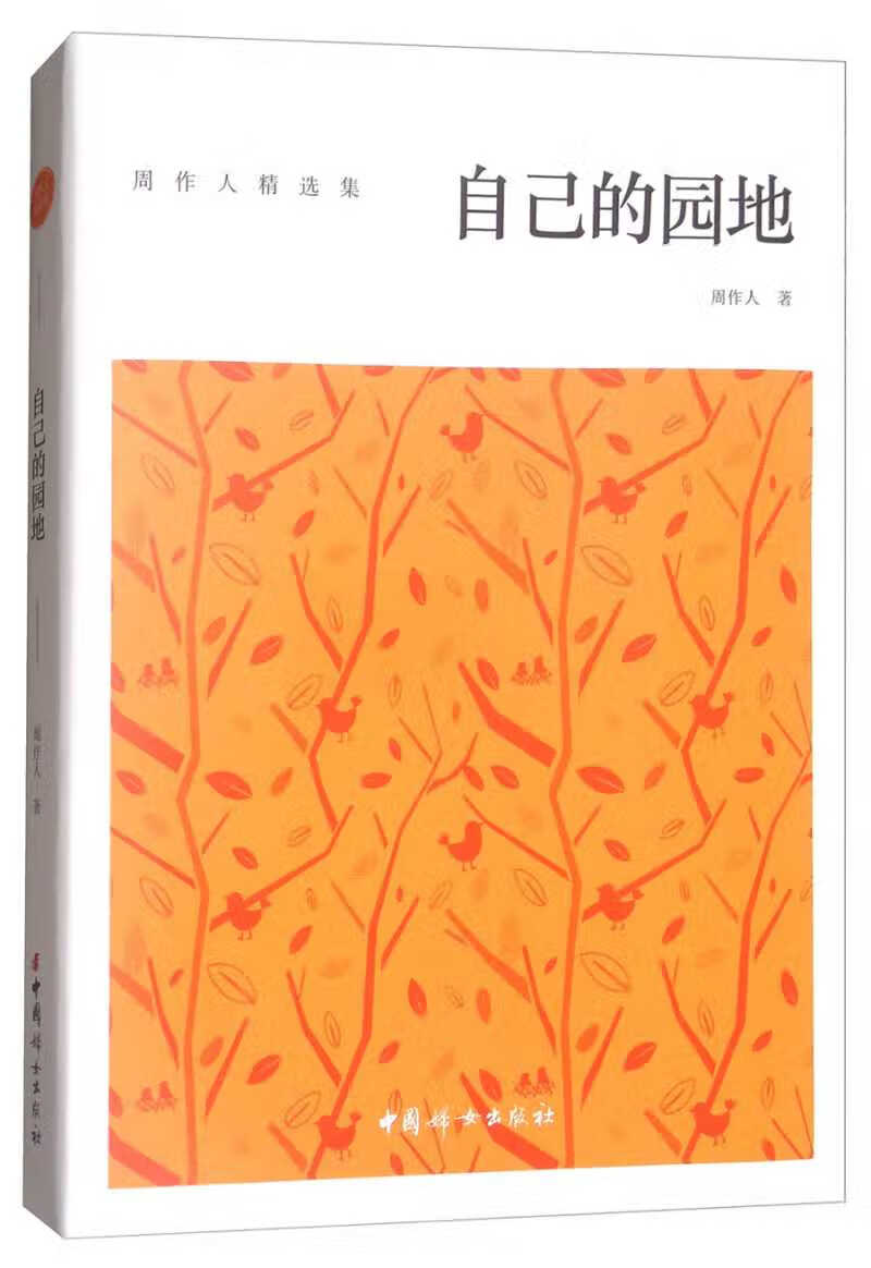 【书】自己的园地978751271449