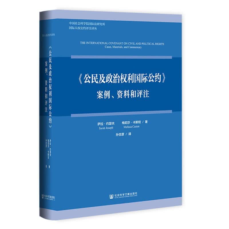 《公民及政治权利国际公约》：案例、资料和评注怎么看?