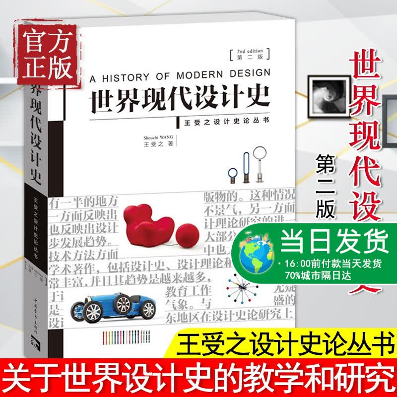 现货 正版世界现代设计史第2版王受之第二版艺术概论考研核心真题笔记2002版版式平面中国青年出版社