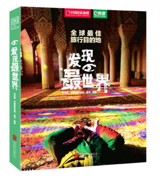 佳旅行目的地发现世界