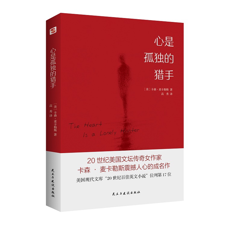 心是孤独的猎手